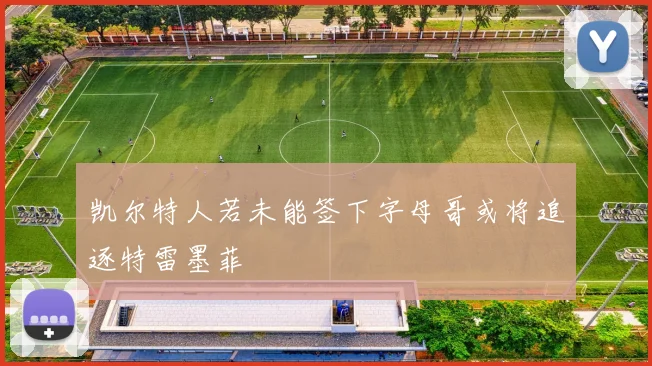 凯尔特人若未能签下字母哥或将追逐特雷墨菲