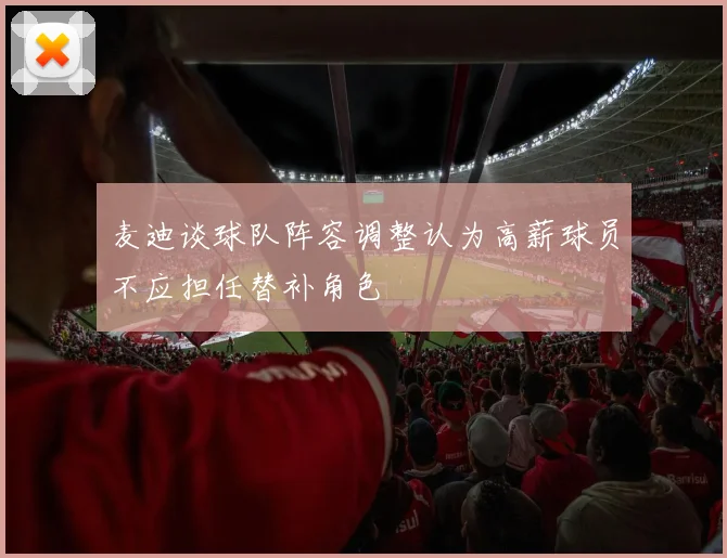 麦迪谈球队阵容调整认为高薪球员不应担任替补角色