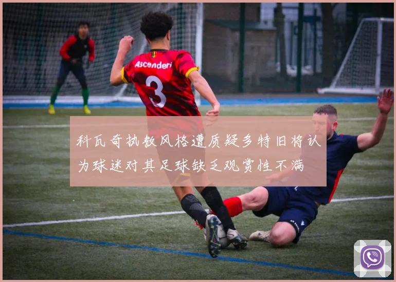 科瓦奇执教风格遭质疑多特旧将认为球迷对其足球缺乏观赏性不满