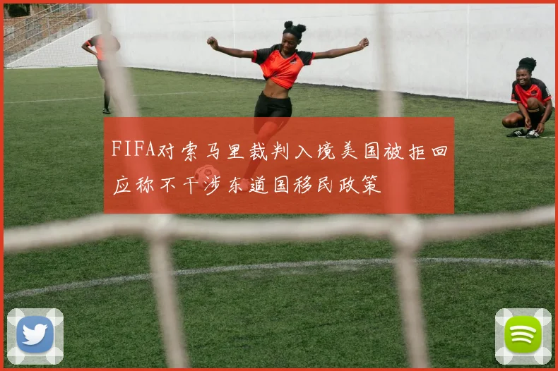 FIFA对索马里裁判入境美国被拒回应称不干涉东道国移民政策