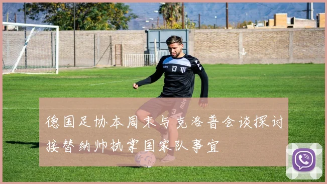 德国足协本周末与克洛普会谈探讨接替纳帅执掌国家队事宜