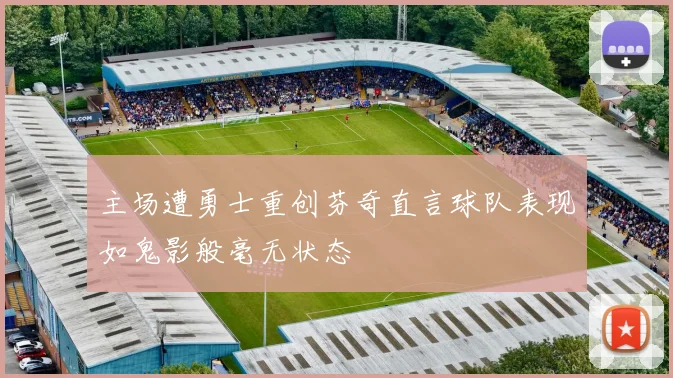 主场遭勇士重创芬奇直言球队表现如鬼影般毫无状态