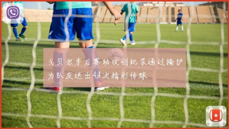 戈贝尔季后赛助攻创纪录通过掩护为队友送出44次精彩传球