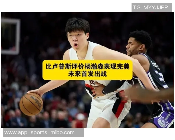 比卢普斯称赞杨瀚森篮板表现强调球队需加强篮下防守力度 比卢普斯称赞杨瀚森篮板表现强调球队需加强篮下防守力度